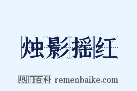烛影摇红是什么意思的图片